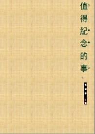值得纪念的时刻