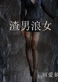 渣男x7