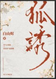 我有一个狐狸精