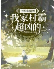 七零嫁村霸