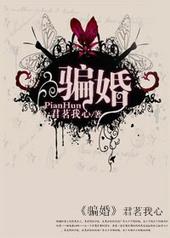 骗婚事件后续