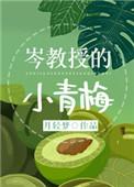 岑教授的 小青梅