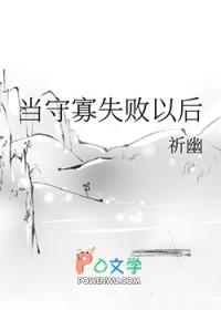 当守寡失败以后无错完整版阅读