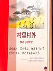 村里村外高原第二季