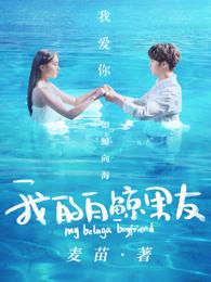 我的白鲸男友第八集