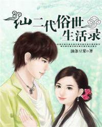 仙二代的躺赢人生