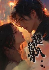 缠欢入骨(兄妹骨
