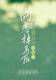 被网恋对象草翻了