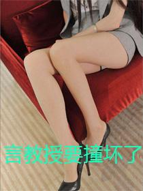 言教授要撞坏了(1v1)笔趣阁