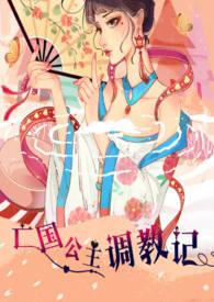 亡国的公主