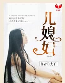 我的好儿媳妇苏大强阅读