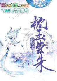 快穿之枕玉尝朱免费全文