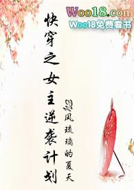快穿之女主逆袭计划(h)完整版