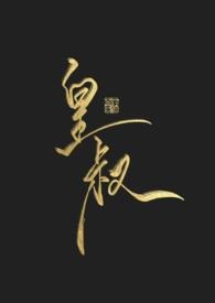 皇叔遇水镜解签