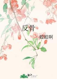 反骨by誩水思迁