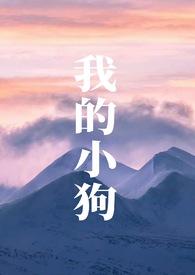 我的小狗(人外)by花湖