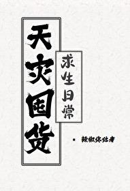 天灾屯粮