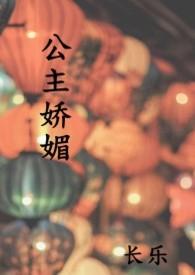 公主娇媚全文免费阅读