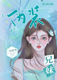 伪兄妹现在文