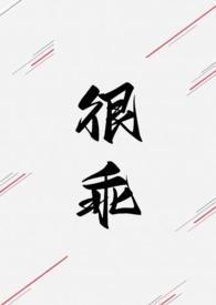 很乖(1V1 高H)晋江VIP