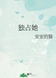 休想独占她安安的猫免