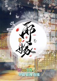 再嫁权相