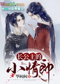 长公主的小情郎(1v1高H)