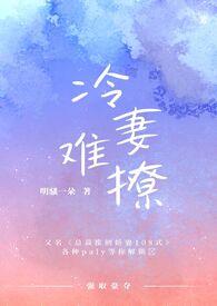 冷妻不好惹 漫画
