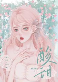 酸甜(校园暗恋