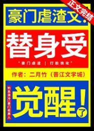 替身受觉醒了免费阅读