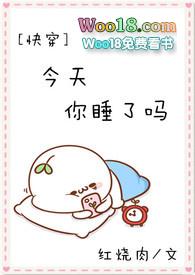 今天你睡了吗by