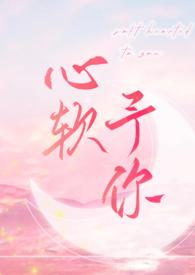 心软予你by羽毛酱.TXT