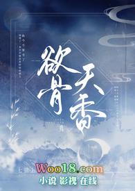 玉骨天香阅读全文