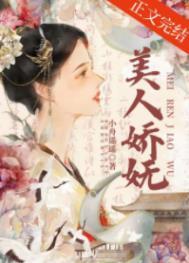 美人骄 缓归矣