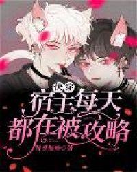 快穿宿主每天都在被攻略(佛系懒喵)