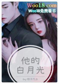 他的白月光(高H 1V1甜宠)最新章节_