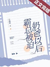 被霸总摁头结婚43章