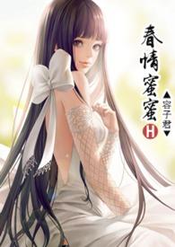 春情蜜蜜新御书屋