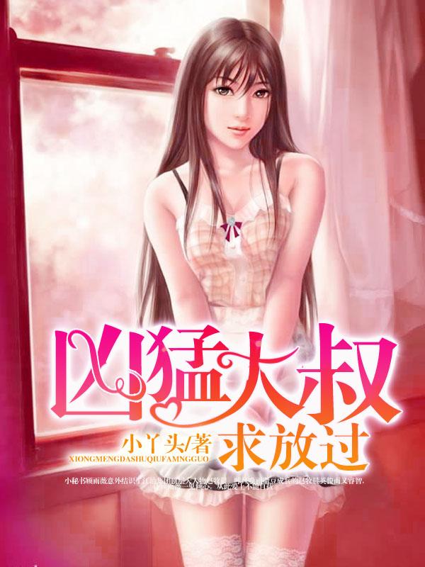 凶猛大叔求放过内容