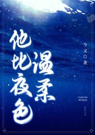 他比夜更黑海棠书屋
