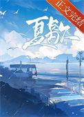 夏歇by计尔笔趣阁