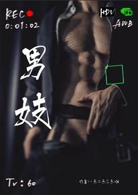 男妓(np) 作者一点二点三点哦