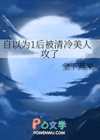 自以为1后被清冷美人攻了作者堂下燕来