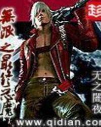 无限从生化开始崛起