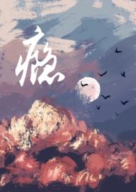 瘾(男小三)免费