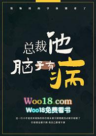 总裁他脑子有病(1v1)杰众文学