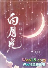 白月光 在线阅读