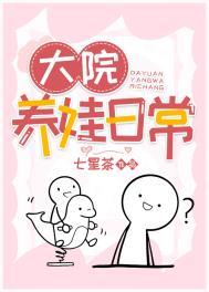 大院养娃日常七星茶大结局