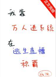 我靠万人迷活命