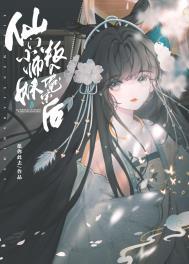 仙门大师姐